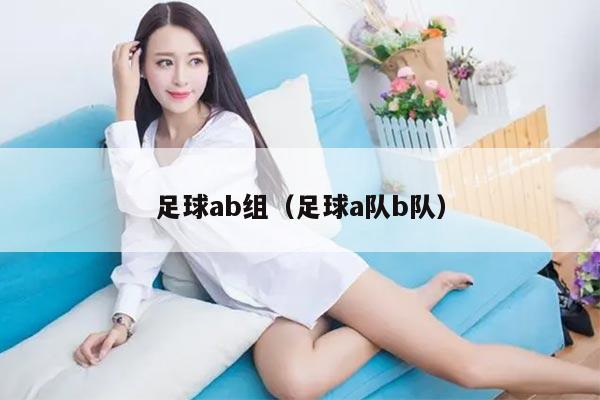 足球ab组（足球a队b队）