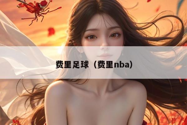 费里足球（费里nba）