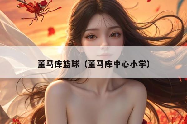 董马库篮球（董马库中心小学）