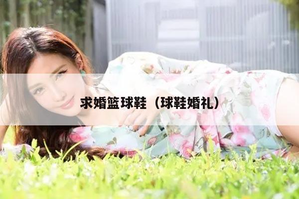 求婚篮球鞋（球鞋婚礼）