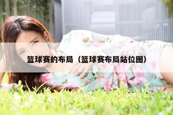 篮球赛的布局（篮球赛布局站位图）