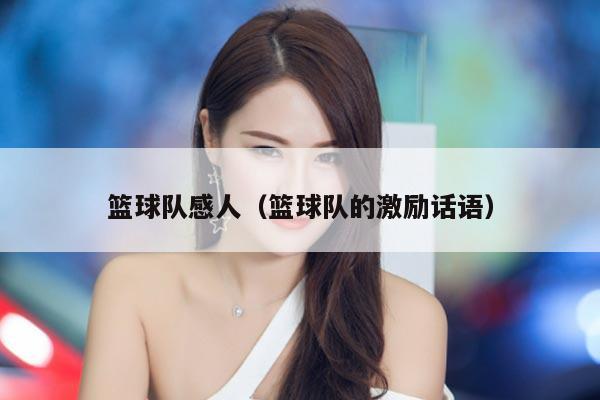 篮球队感人（篮球队的激励话语）