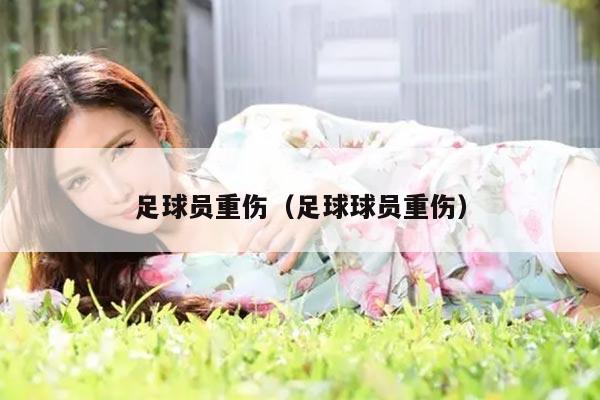 足球员重伤（足球球员重伤）