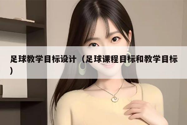 足球教学目标设计（足球课程目标和教学目标）