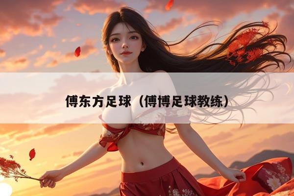 傅东方足球（傅博足球教练）