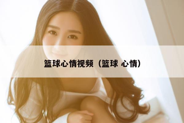 篮球心情视频（篮球 心情）