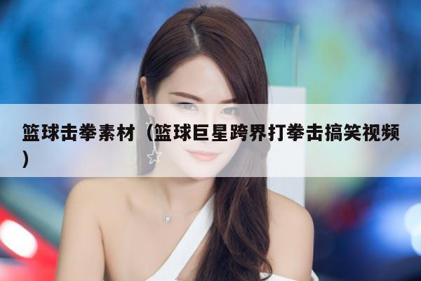 篮球击拳素材（篮球巨星跨界打拳击搞笑视频）