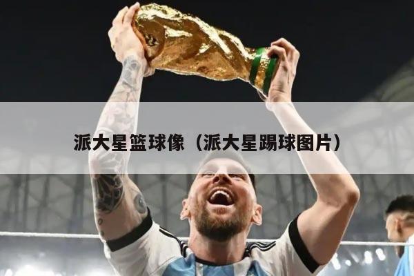 派大星篮球像（派大星踢球图片）