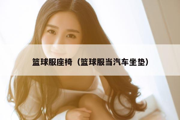 篮球服座椅（篮球服当汽车坐垫）