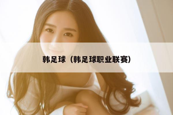 韩足球（韩足球职业联赛）
