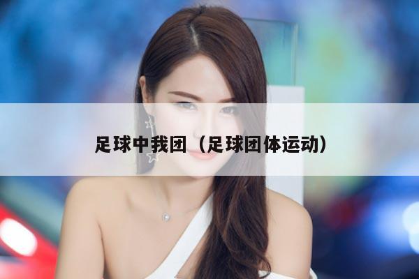 足球中我团（足球团体运动）