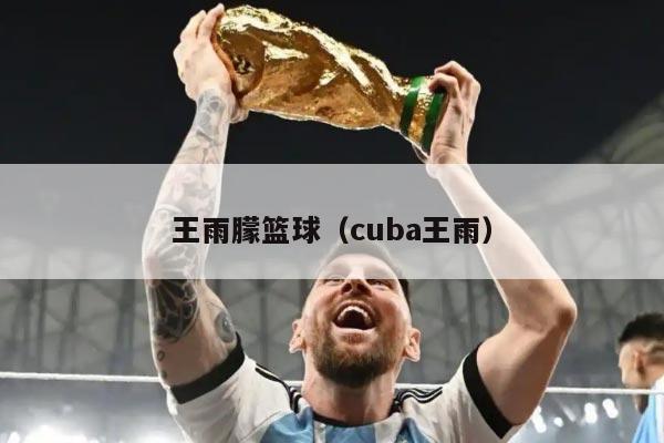 王雨朦篮球（cuba王雨）