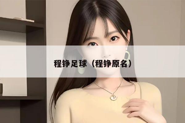 程铮足球（程铮原名）