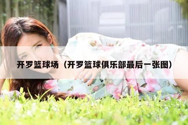 开罗篮球场（开罗篮球俱乐部最后一张图）