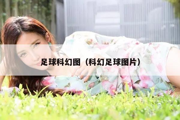 足球科幻图（科幻足球图片）