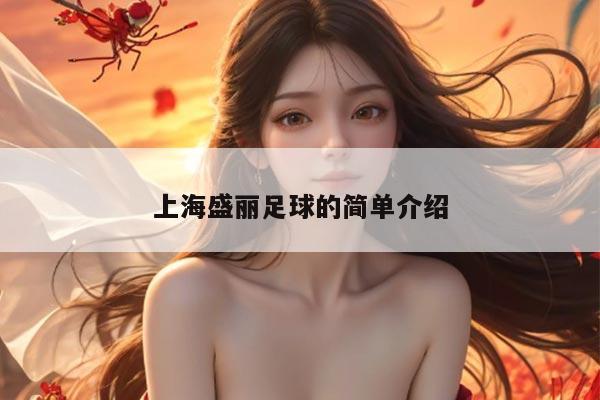 上海盛丽足球的简单介绍