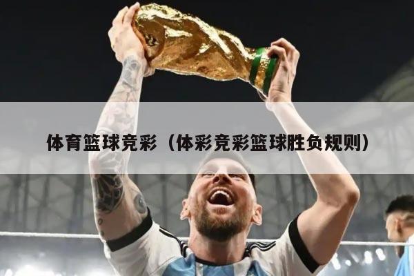 体育篮球竞彩（体彩竞彩篮球胜负规则）