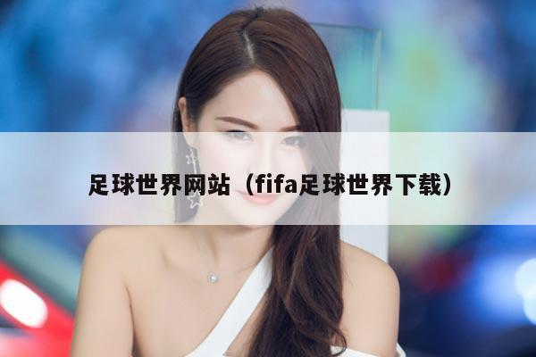 足球世界网站（fifa足球世界下载）