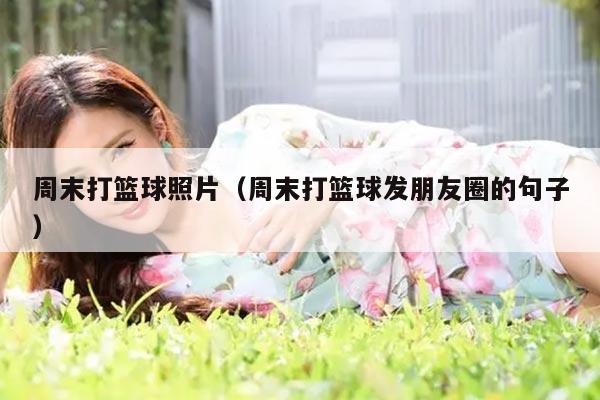 周末打篮球照片（周末打篮球发朋友圈的句子）