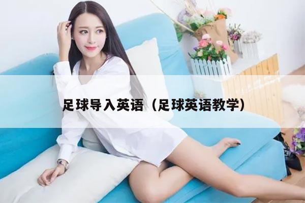 足球导入英语(足球英语教学)