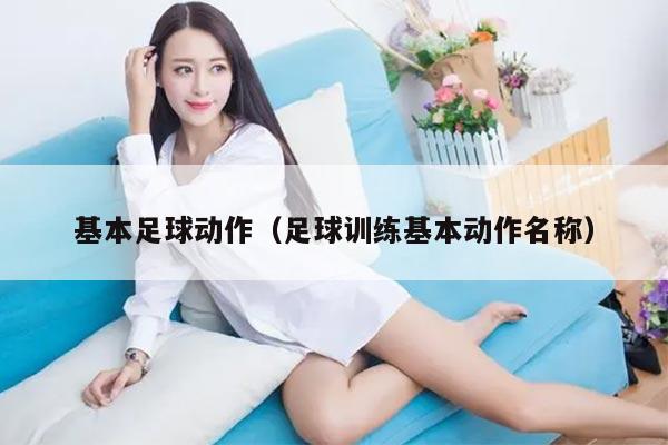 基本足球动作（足球训练基本动作名称）