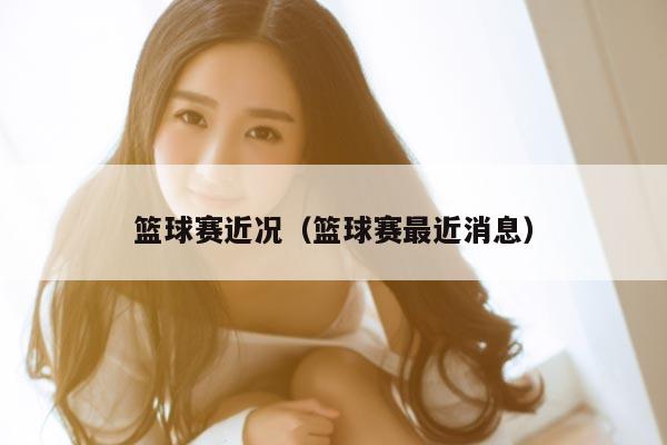 篮球赛近况（篮球赛最近消息）