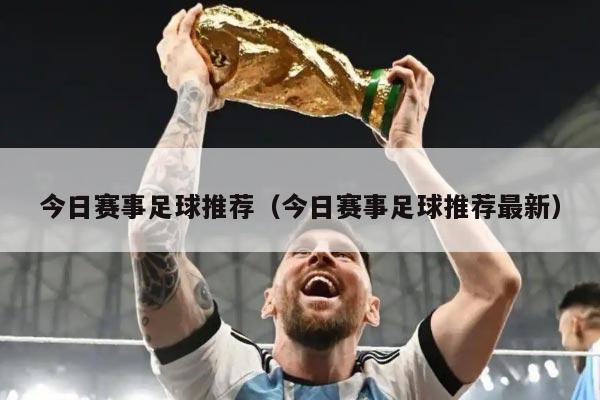 今日赛事足球推荐（今日赛事足球推荐最新）