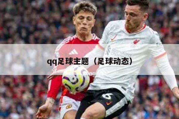 qq足球主题（足球动态）