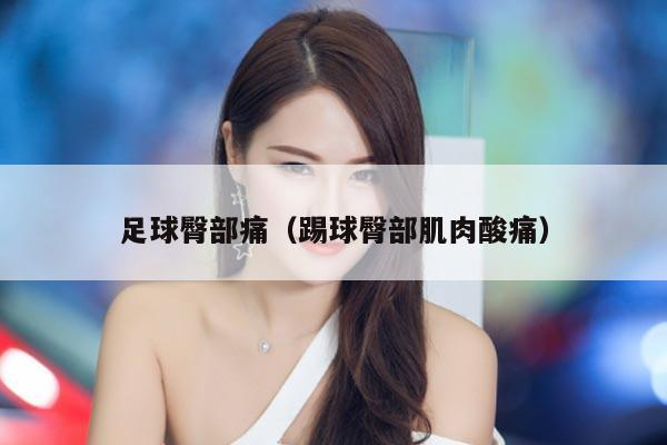 足球臀部痛（踢球臀部肌肉酸痛）