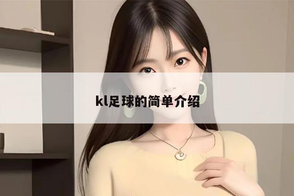 kl足球的简单介绍