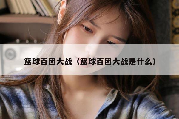 篮球百团大战（篮球百团大战是什么）