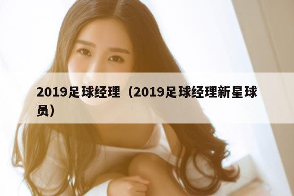 2019足球经理（2019足球经理新星球员）