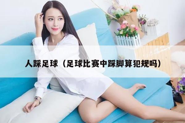 人踩足球（足球比赛中踩脚算犯规吗）