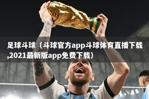 足球斗球（斗球官方app斗球体育直播下载,2021最新版app免费下载）