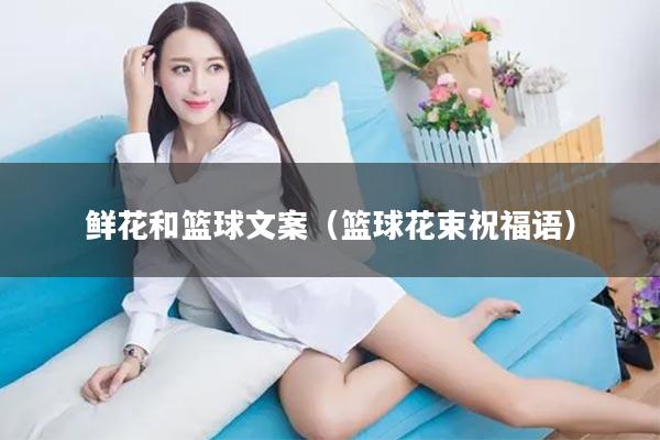 鲜花和篮球文案（篮球花束祝福语）