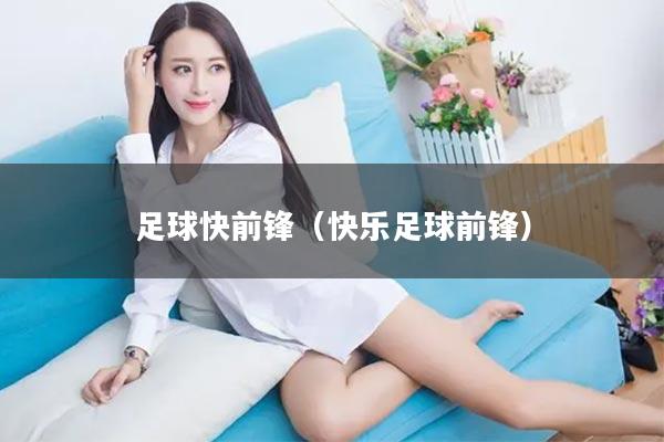 足球快前锋（快乐足球前锋）