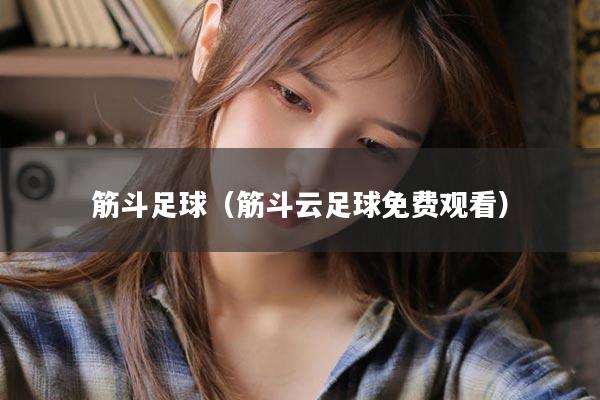 筋斗足球（筋斗云足球免费观看）