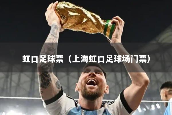 虹口足球票（上海虹口足球场门票）