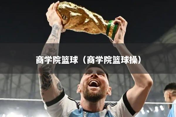 商学院篮球(商学院篮球操)