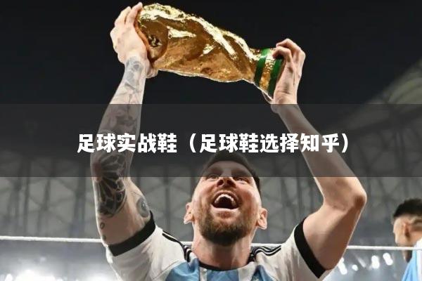 足球实战鞋（足球鞋选择知乎）