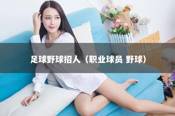 足球野球招人（职业球员 野球）