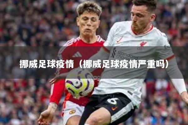 挪威足球疫情（挪威足球疫情严重吗）