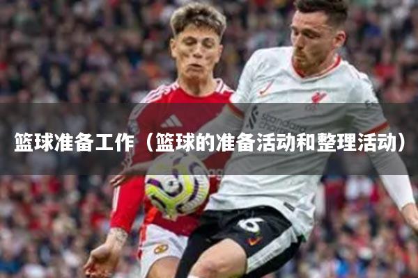 篮球准备工作（篮球的准备活动和整理活动）