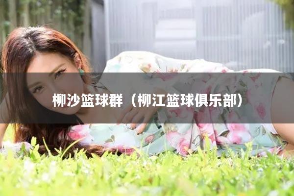 柳沙篮球群（柳江篮球俱乐部）