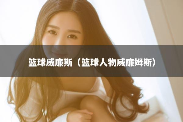 篮球威廉斯（篮球人物威廉姆斯）