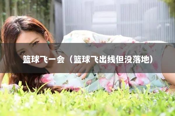 篮球飞一会（篮球飞出线但没落地）