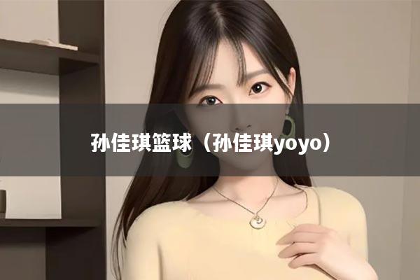 孙佳琪篮球（孙佳琪yoyo）