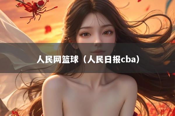人民网篮球（人民日报cba）