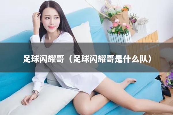 足球闪耀哥（足球闪耀哥是什么队）