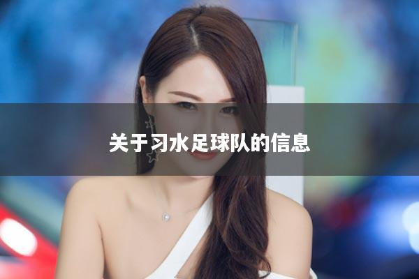 关于习水足球队的信息